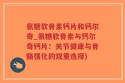 氨糖软骨素钙片和钙尔奇_氨糖软骨素与钙尔奇钙片：关节健康与骨骼强化的双重选择)