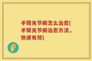 手臂关节癣怎么治愈(手臂关节癣治愈方法，快速有效)