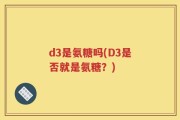 d3是氨糖吗(D3是否就是氨糖？)