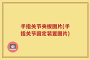 手指关节夹板图片(手指关节固定装置图片)