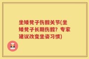 坐矮凳子伤髋关节(坐矮凳子长期伤髋？专家建议改变坐姿习惯)