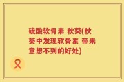 硫酸软骨素 秋葵(秋葵中发现软骨素 带来意想不到的好处)