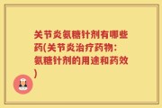 关节炎氨糖针剂有哪些药(关节炎治疗药物：氨糖针剂的用途和药效)