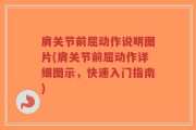 肩关节前屈动作说明图片(肩关节前屈动作详细图示，快速入门指南)