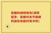 氨糖的调研报告(调研报告：氨糖对关节健康的益处和副作用分析)