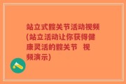 站立式髋关节活动视频(站立活动让你获得健康灵活的髋关节  视频演示)