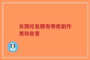 长期吃氨糖有哪些副作用和危害