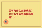 关节为什么会麻痹痛(为什么关节会出现麻痹痛？)