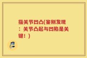 指关节凹凸(鉴别发现：关节凸起与凹陷是关键！)