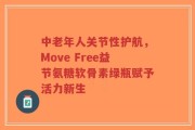 中老年人关节性护航，Move Free益节氨糖软骨素绿瓶赋予活力新生