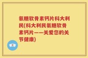 氨糖软骨素钙片科大利民(科大利民氨糖软骨素钙片——关爱您的关节健康)