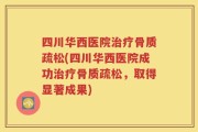 四川华西医院治疗骨质疏松(四川华西医院成功治疗骨质疏松，取得显著成果)