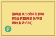 偏瘫肩关节受限怎样缓解(缓解偏瘫肩关节受限的有效方法)
