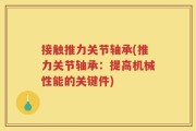 接触推力关节轴承(推力关节轴承：提高机械性能的关键件)