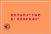 髋关节盂唇损伤患者必看：氨糖真的有用吗？
