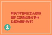 肩关节的体位怎么摆放图片(正确的肩关节体位摆放图片教学)
