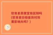 软骨素贵便宜有区别吗(软骨素价格差异对效果影响大吗？)