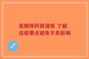 氨糖停药需谨慎 了解这些要点避免不良影响