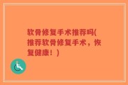 软骨修复手术推荐吗(推荐软骨修复手术，恢复健康！)