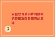 安糖软骨素钙片对腰突的作用及改善腰突的原理