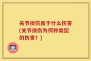 关节损伤属于什么伤害(关节损伤为何种类型的伤害？)