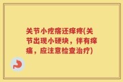 关节小疙瘩还痒疼(关节出现小硬块，伴有痒痛，应注意检查治疗)