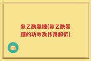 氮乙酰氨糖(氮乙酰氨糖的功效及作用解析)