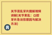 关节混乱牙片图解视频讲解(关节紊乱：口腔牙片告诉你原因与解决方法)