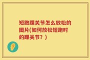 短跑踝关节怎么放松的图片(如何放松短跑时的踝关节？)