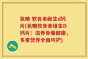 氨糖 软骨素维生d钙片(氨糖软骨素维生D钙片：滋养骨骼健康，多重营养全面呵护)
