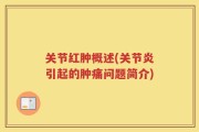 关节红肿概述(关节炎引起的肿痛问题简介)