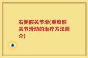 右侧髋关节滑(重度髋关节滑动的治疗方法简介)