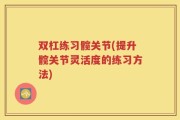 双杠练习髋关节(提升髋关节灵活度的练习方法)