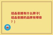 结晶氨糖有什么牌子(结晶氨糖的品牌有哪些？)