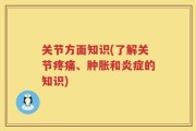 关节方面知识(了解关节疼痛、肿胀和炎症的知识)