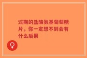 过期的盐酸氨基葡萄糖片，你一定想不到会有什么后果