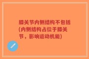 膝关节内侧结构不包括(内侧结构占位于膝关节，影响运动机能)