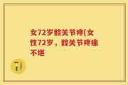 女72岁髋关节疼(女性72岁，髋关节疼痛不堪