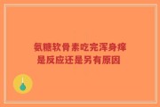 氨糖软骨素吃完浑身痒 是反应还是另有原因