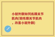 小腿外翻如何练踝关节肌肉(锻炼踝关节肌肉，改善小腿外翻)