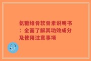 氨糖维骨软骨素说明书：全面了解其功效成分及使用注意事项