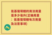 氨基葡萄糖的用法用量是多少毫升(正确用量：氨基葡萄糖每次用量及注意事项)