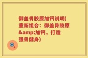 御盖骨胶原加钙说明(重新组合：御盖骨胶原&加钙，打造强骨健身)
