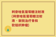 利奈唑氨葡萄糖注射液(利奈唑氨葡萄糖注射液 - 新锐治疗骨和软组织肿瘤)