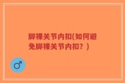 脚裸关节内扣(如何避免脚裸关节内扣？)