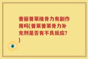 普丽普莱维骨力有副作用吗(普莱普莱骨力补充剂是否有不良反应？)