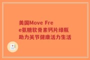 美国Move Free氨糖软骨素钙片绿瓶助力关节健康活力生活