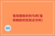葡萄糖胺的利与弊(葡萄糖胺的优缺点分析)