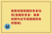 美泰双健氨糖软骨素功效(氨糖软骨素：美泰双健为关节保健提供有效帮助)
