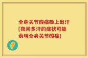 全身关节酸痛晚上出汗(夜间多汗的症状可能表明全身关节酸痛)